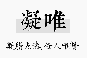 凝唯名字的寓意及含义