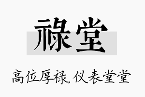 禄堂名字的寓意及含义