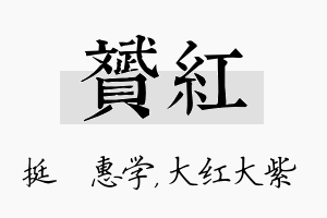 赟红名字的寓意及含义