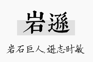 岩逊名字的寓意及含义