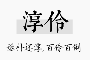 淳伶名字的寓意及含义