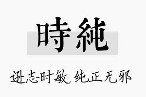 时纯名字的寓意及含义