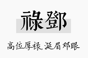 禄邓名字的寓意及含义