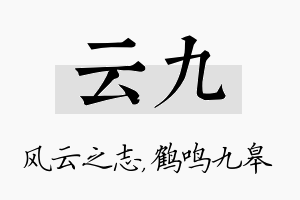 云九名字的寓意及含义