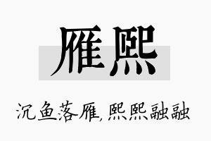 雁熙名字的寓意及含义