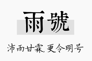 雨号名字的寓意及含义