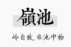 岭池名字的寓意及含义