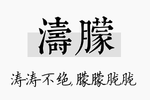 涛朦名字的寓意及含义