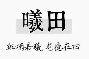 曦田名字的寓意及含义