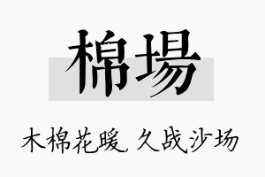 棉场名字的寓意及含义