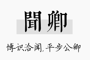 闻卿名字的寓意及含义