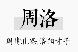 周洛名字的寓意及含义