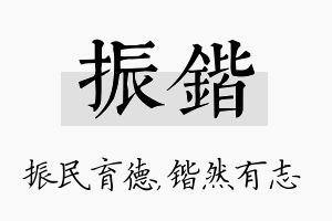 振锴名字的寓意及含义