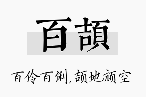 百颉名字的寓意及含义