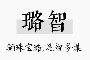 璐智名字的寓意及含义