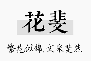 花斐名字的寓意及含义