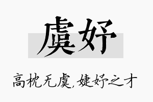 虞妤名字的寓意及含义