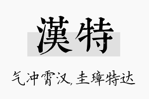 汉特名字的寓意及含义