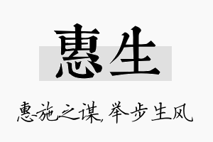 惠生名字的寓意及含义