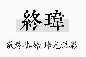 终玮名字的寓意及含义