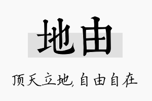 地由名字的寓意及含义