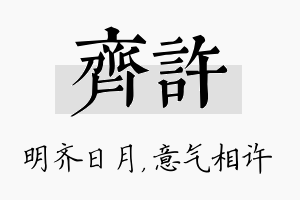 齐许名字的寓意及含义