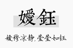 嫒钰名字的寓意及含义