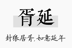 胥延名字的寓意及含义