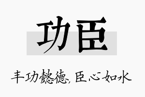 功臣名字的寓意及含义