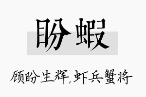 盼虾名字的寓意及含义