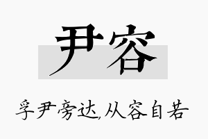 尹容名字的寓意及含义