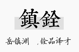 镇铨名字的寓意及含义