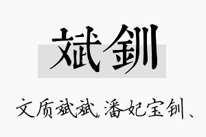 斌钏名字的寓意及含义