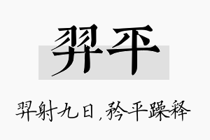 羿平名字的寓意及含义