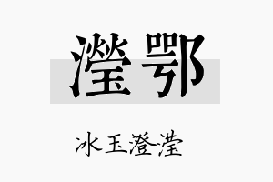 滢鄂名字的寓意及含义