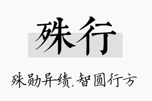 殊行名字的寓意及含义