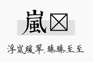 岚瑧名字的寓意及含义