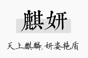 麒妍名字的寓意及含义