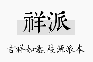 祥派名字的寓意及含义