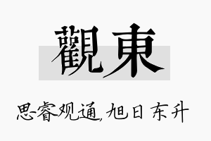 观东名字的寓意及含义