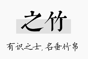 之竹名字的寓意及含义