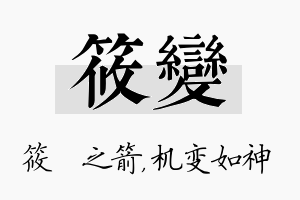 筱变名字的寓意及含义