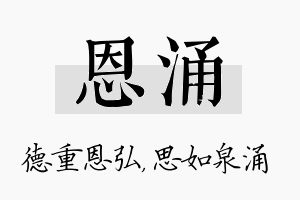 恩涌名字的寓意及含义