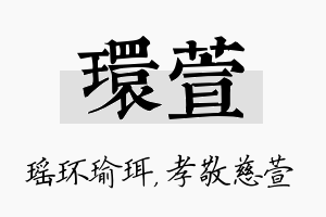 环萱名字的寓意及含义