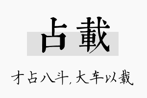 占载名字的寓意及含义