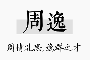 周逸名字的寓意及含义