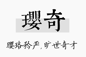 璎奇名字的寓意及含义