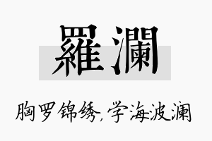 罗澜名字的寓意及含义