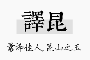 译昆名字的寓意及含义