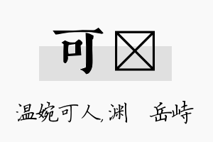 可渟名字的寓意及含义